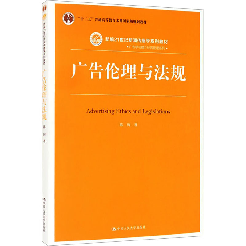 【M】广告伦理与法规 陈绚 著 -9787300214146