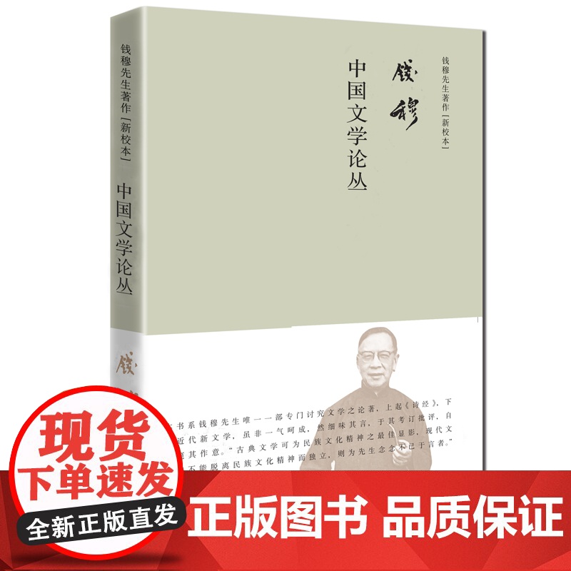 钱穆 中国文学论丛(简体精装) 钱穆 九州出版社 正版书籍高清大图