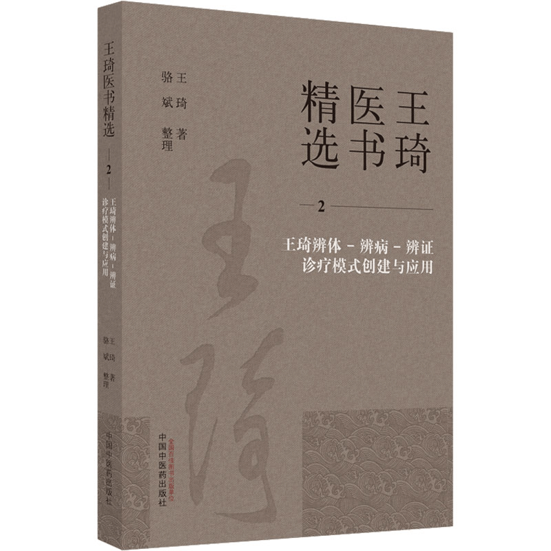 [M]王琦辨体-辨病-辨证诊疗模式创建与应用-9787513279321图片