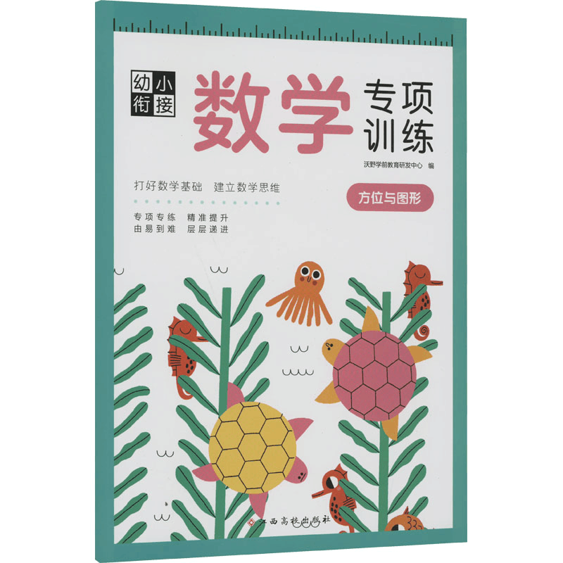 [M]幼小衔接数学专项训练 方位与图形 沃野学前教育研发中心 编 -9787576223934图片