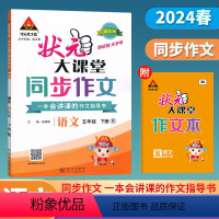 [语文]人教版 五年级下 [正版]2024春季状元大课堂同步作文五年级下册人教版新版 小学5年级下册语文同步作文阅读理解