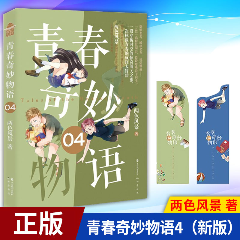 青春奇妙物语 4 [正版] 青春奇妙物语1-7 两色风景著校园青春文学搞笑幽默脑洞漫画小说书籍 中国致公出版社 97高清大图