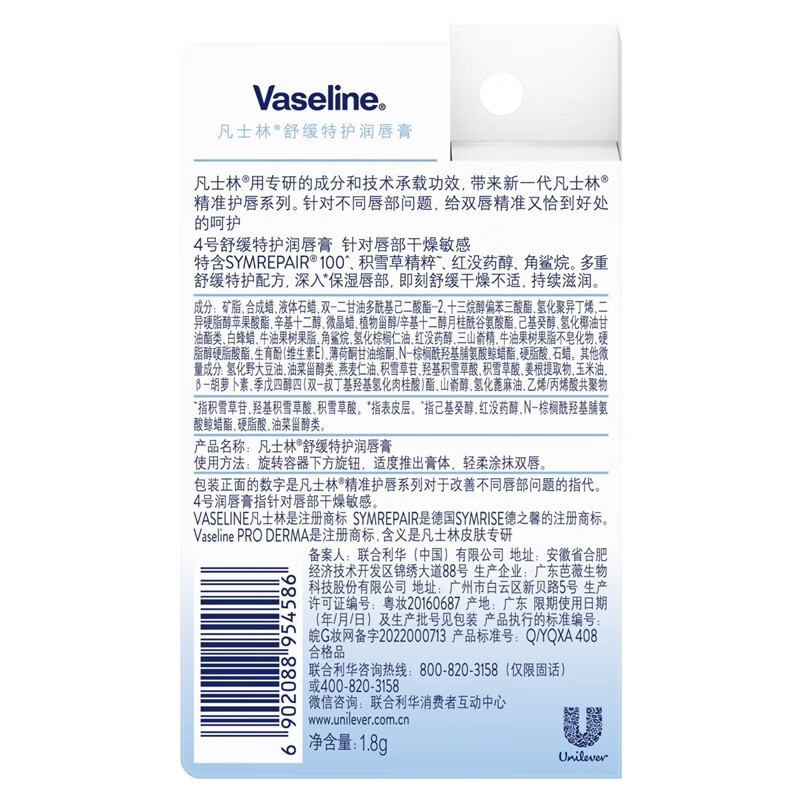 凡士林(VASELINE) 舒缓特护润唇膏1.8g 白色高清大图