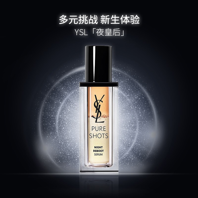 圣罗兰ysl夜皇后夜间焕肤精华液越夜越美丽修护提亮细腻补水保湿精华