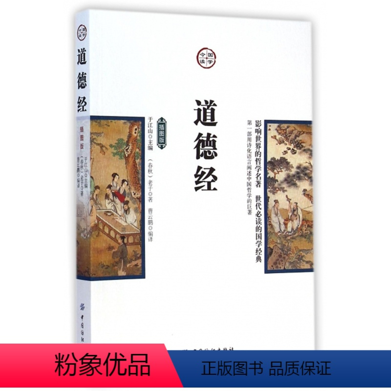 [正版]图书道德经 插图版[春秋]老子9787518010974有限公司
