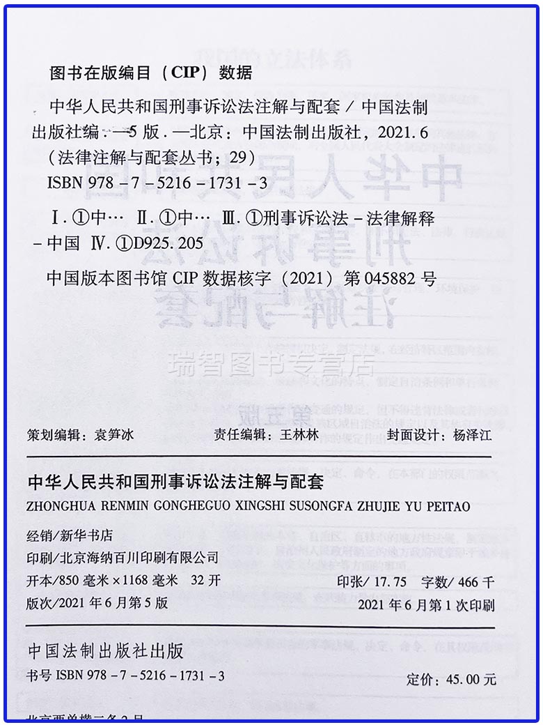 [正版]刑事诉讼法注解与配套中华人民共和国刑事诉讼法法律法规条文注解刑诉法司法解释法律条文法律书籍全文刑事诉讼程序规定高清大图