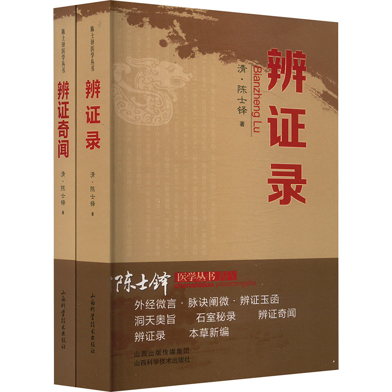 【N】辨证录+辩证奇闻(全2册)-2403163000075