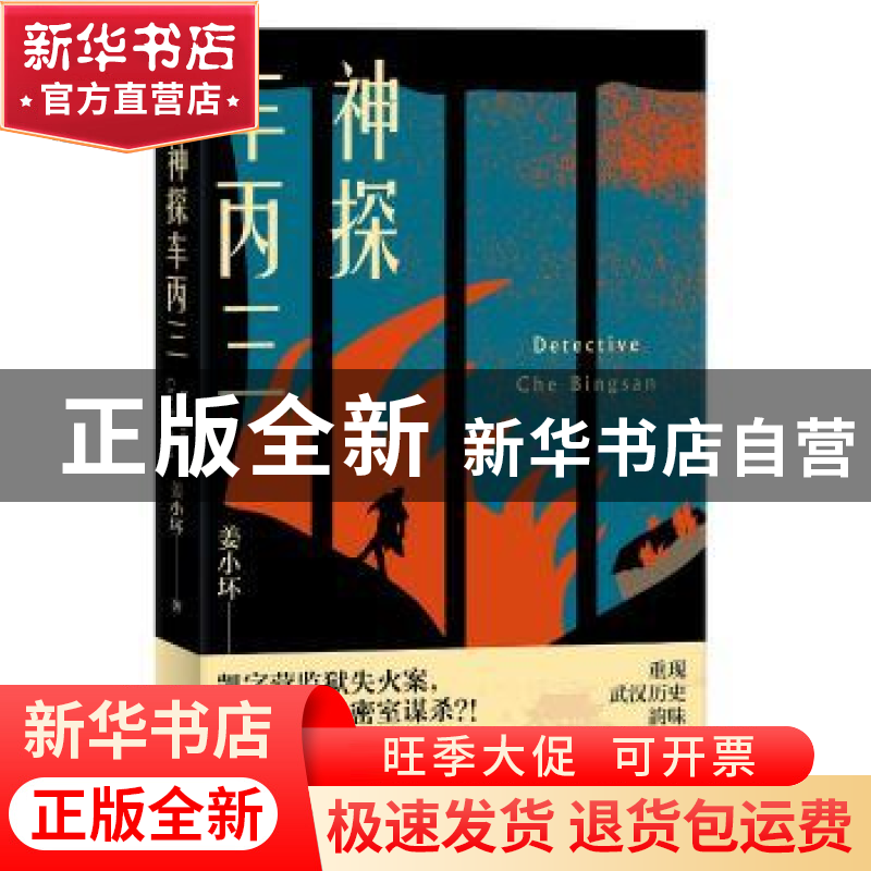 正版 神探车丙三 姜小坏著 新星出版社 9787513341530 书籍高清大图
