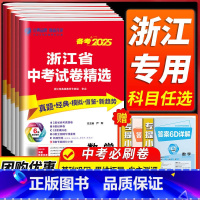 备考2025 [数学] 浙江省 [正版]浙江备考2025浙江省中考试卷精选语文数学英语科学历史与社会道德与法治全套初三九