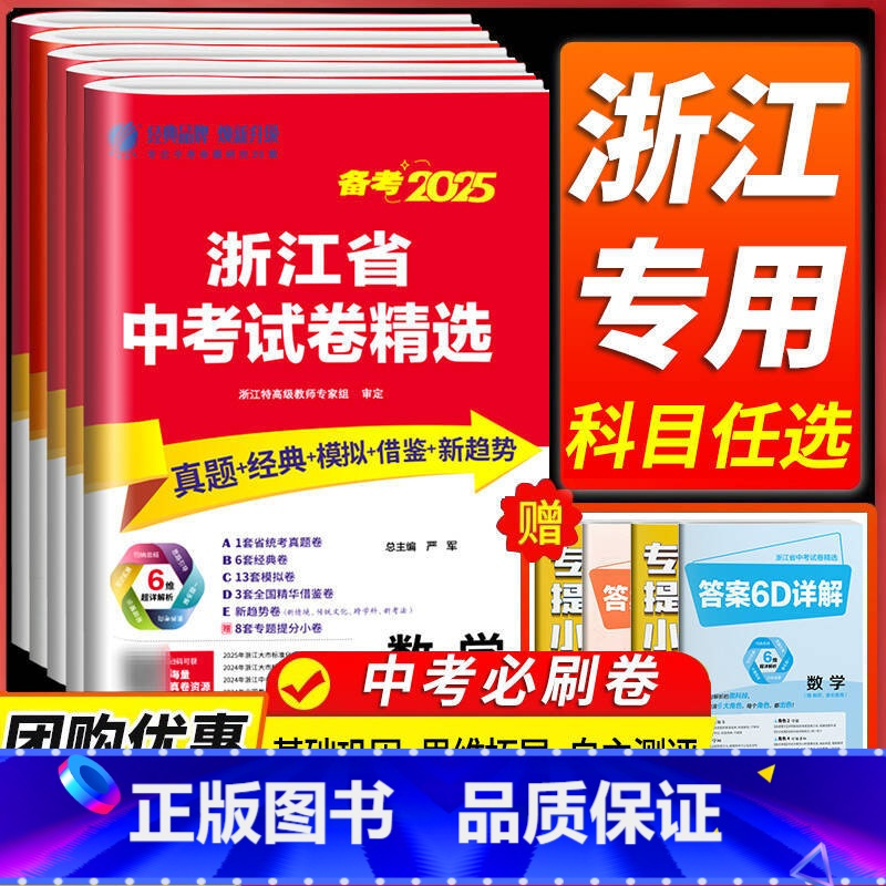 备考2025 [数学] 浙江省 [正版]浙江备考2025浙江省中考试卷精选语文数学英语科学历史与社会道德与法治全套初三九