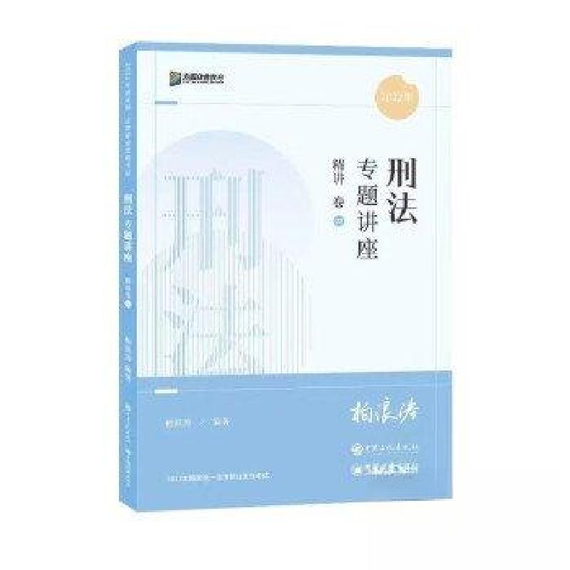 正版新书】刑法专题讲座精讲卷02柏浪涛9787511464873