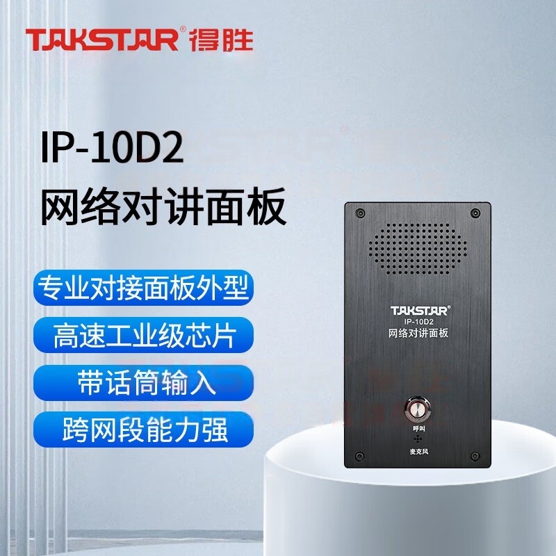 得胜 (TAKSTAR)IP-10D2 网络广播对讲面板 IP广播对讲面板高清大图