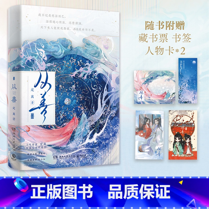[正版]博集天卷从善 晋江文学作家定离双强仙侠代表作 修仙文青春文学仙侠古风玄幻 藏书票任务卡书签 驭鲛记苍兰诀长相思高清大图