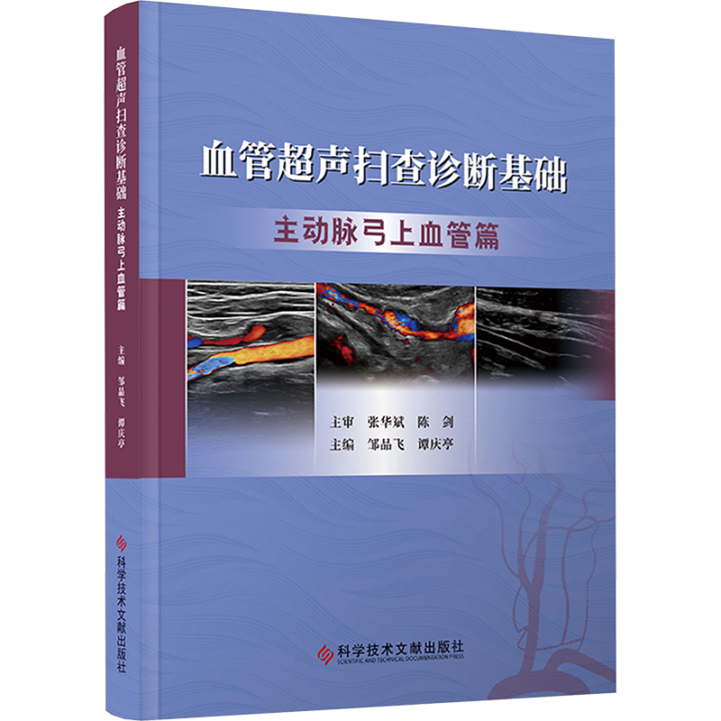 【M】血管超声扫查诊断基础 主动脉弓上血管篇-9787523511978