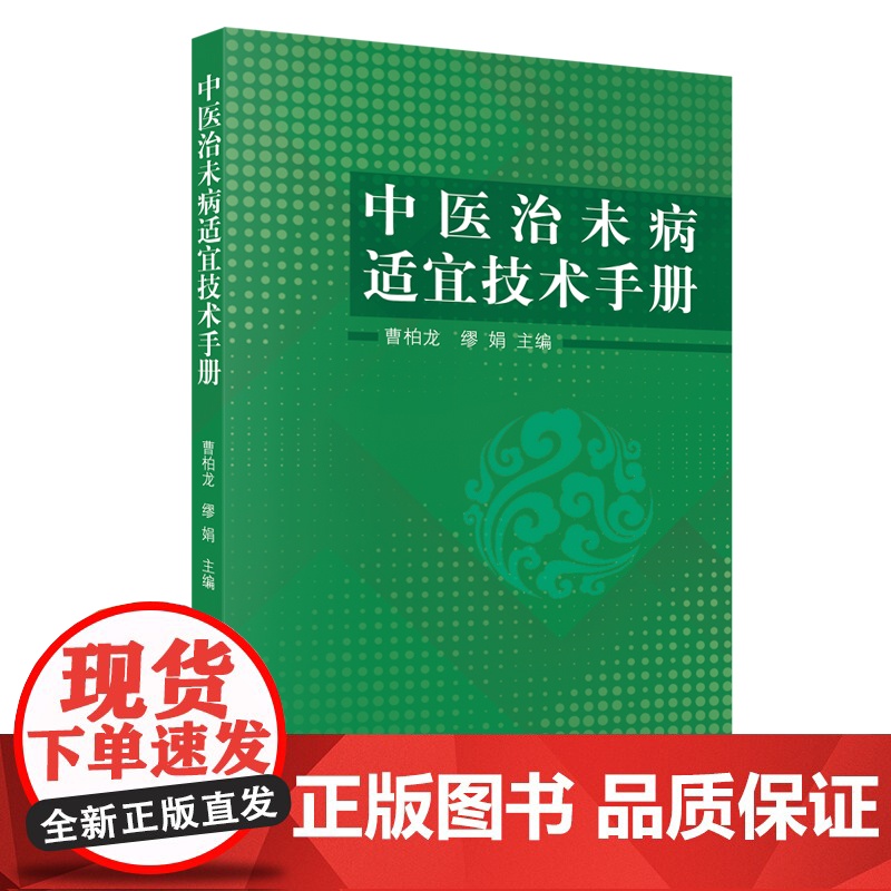 中医治未病适宜技术手册 中国中医药出版社 正版书籍高清大图
