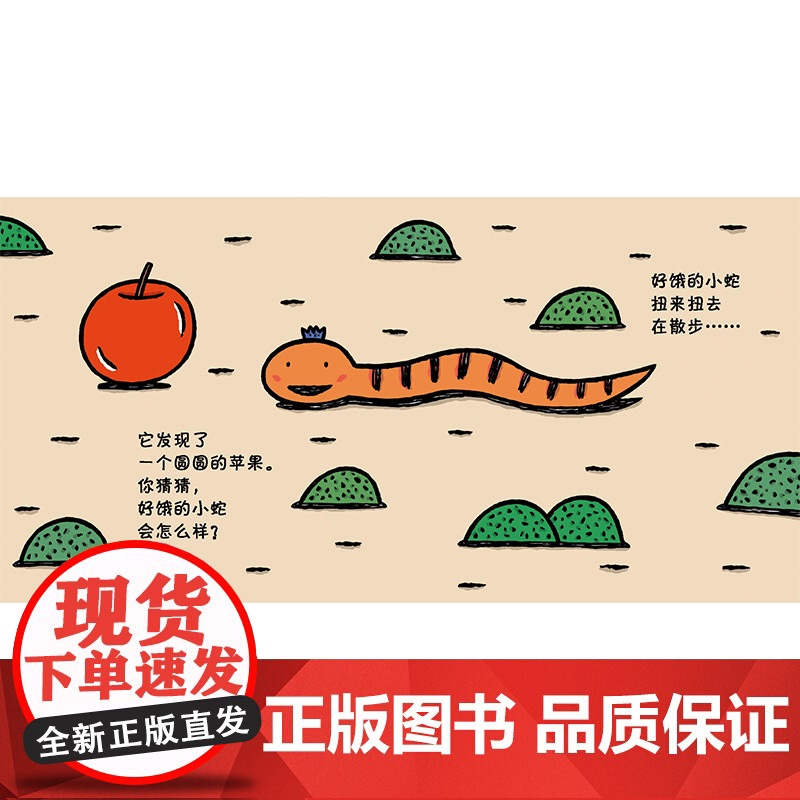 好饿的小蛇硬壳精装图画书蒲蒲兰低幼宝宝早教启蒙认知绘本故事书宫西达也著至4岁亲子阅读正版童书高清大图