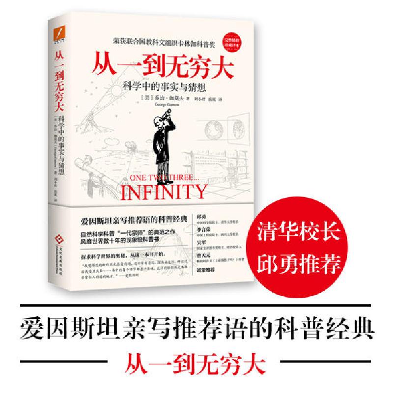 正版新书]从一到无穷大 完美精修珍藏译本乔治·伽莫夫9787514225高清大图
