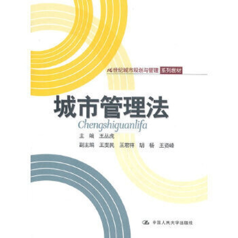 [友一个]出版社直供 城市管理法 王丛虎 中国人民大学出版社