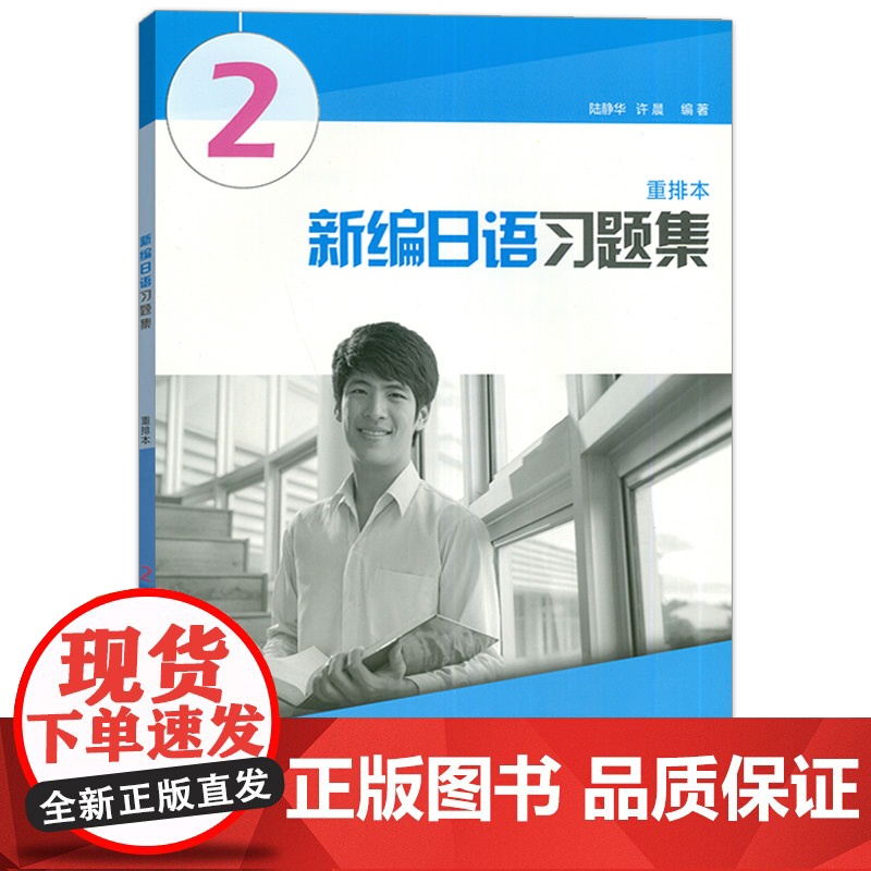 外教社 新编日语2第二册 重排本 习题集 练习册 上海外语教育出版社 周平新编日语教材第2册配套习题日语专业日本语一年级高清大图