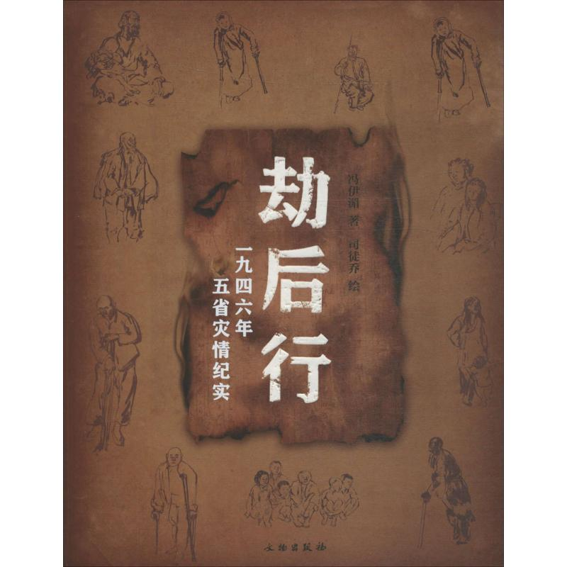 【M】劫后行-9787501045297