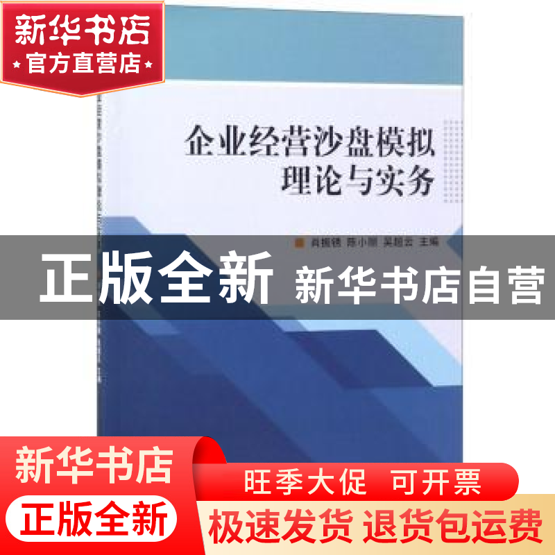 正版 企业经营沙盘模拟理论与实务 肖振锈 北京理工大学出版社 97高清大图
