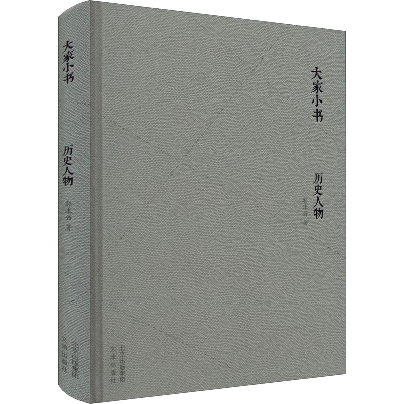 [M]历史人物 郭沫若 著 -9787805547312