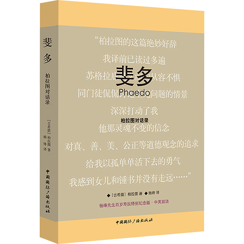 [M]斐多 柏拉图对话录-9787507833737