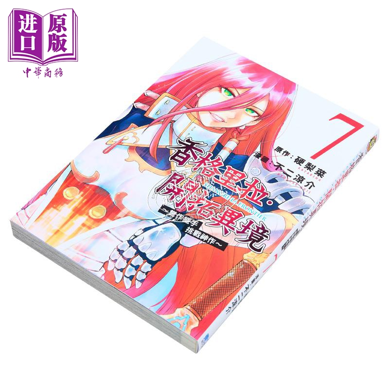 [正版]漫画 香格里拉 开拓异境 粪作猎手挑战神作 7 不二凉介 台版漫画书 东立出版中商原版高清大图