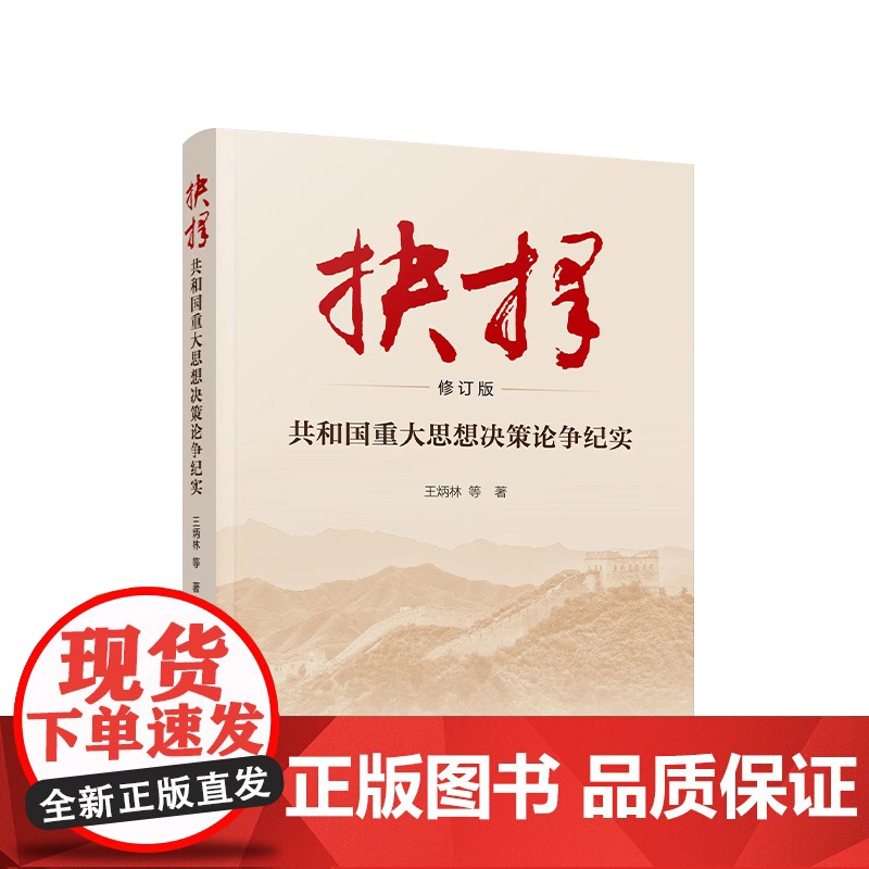 ※抉择:共和国重大思想决策论争纪实(修订版) 王炳林 等著 人民出版社高清大图