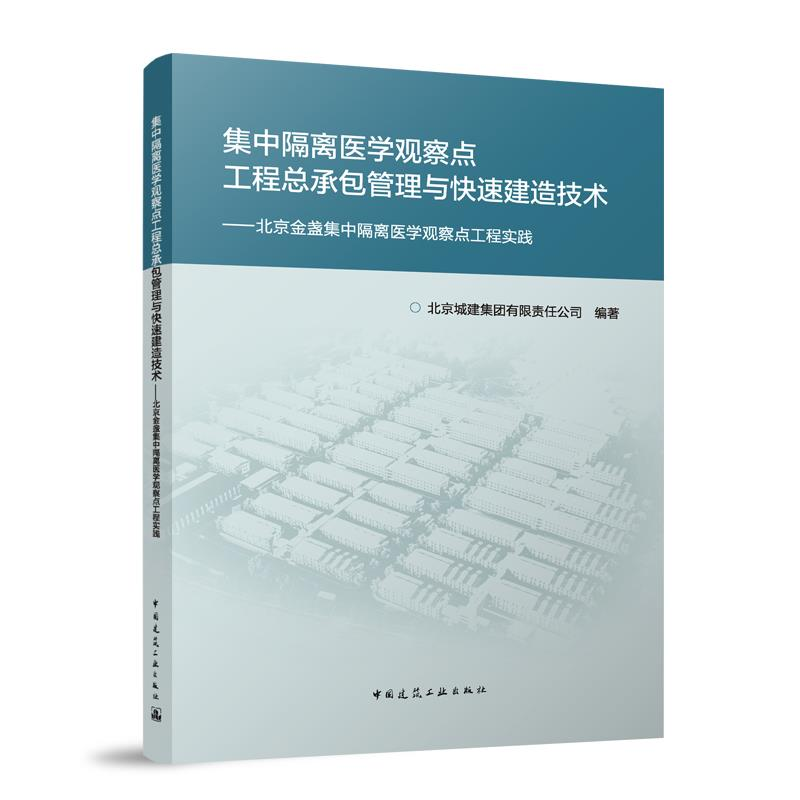 正版新书]集中隔离医学观察点工程总承包管理与快速建造技术——高清大图