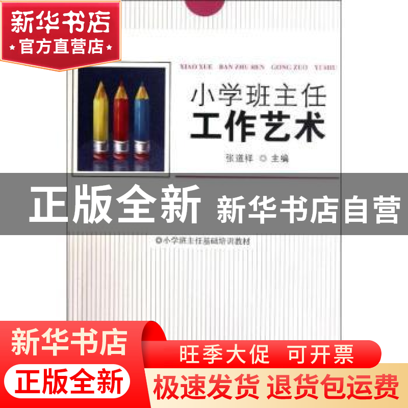 正版 小学班主任工作艺术 张道祥主编 首都师范大学出版社 9787