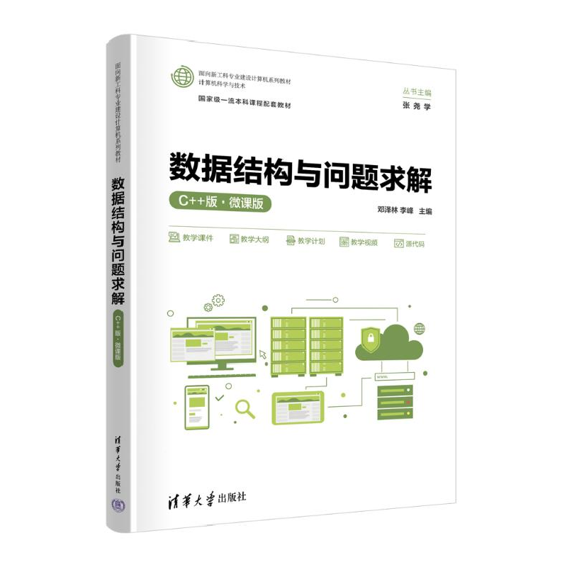 正版新书]数据结构与问题求解 C++版·微课版邓泽林、李峰9787302高清大图