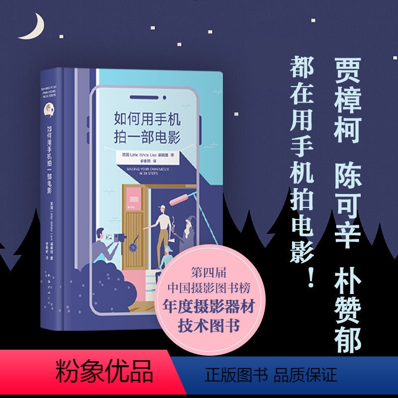 【正版】如何用手机拍一部电影 短视频教程 大片感高质感 抖音B站手机拍电影 摄影技术教程书籍