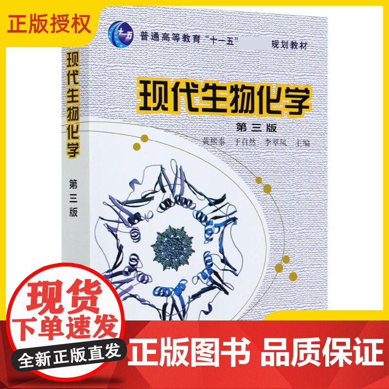 现代生物化学 第三版 第3版 黄熙泰 生物学各专业本科生考研用书 高等教育十一五高等院校规划教材 化学工业出版社 978