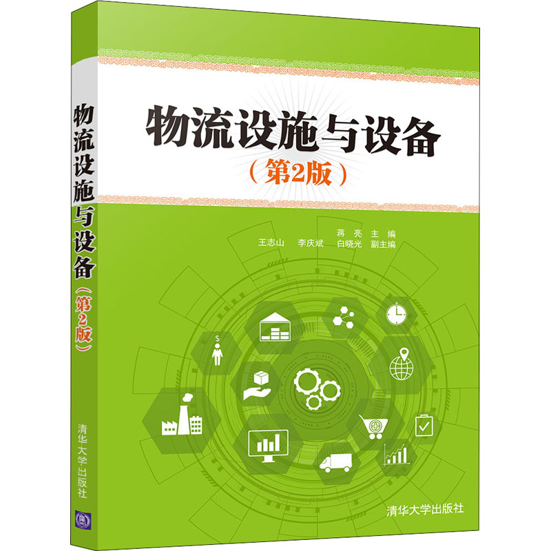 醉染图书物流设施与设备(第2版)9787302570554