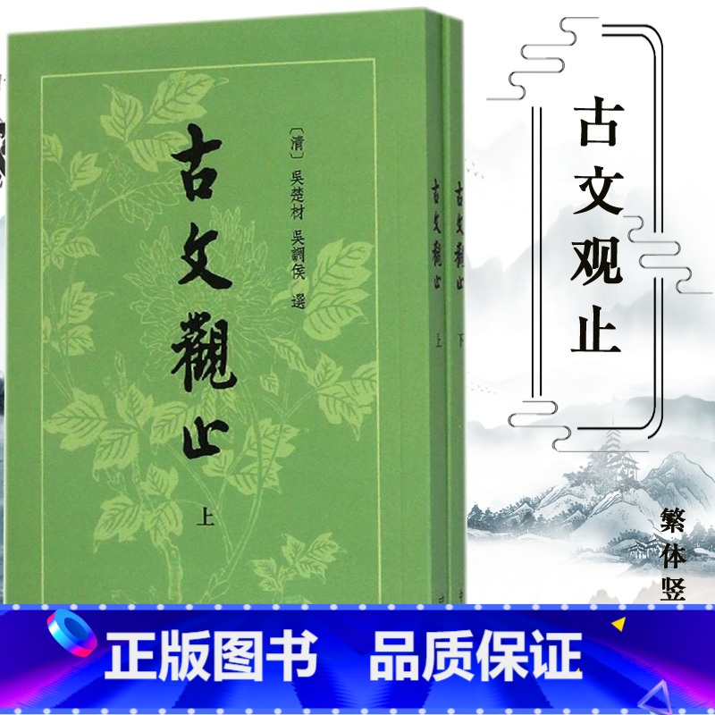【正版】上下两册 古文观止吴楚才 吴调侯 繁体竖排 清 古文观止 中华书局出版社 国学古典书籍 小学生初中学生参考用
