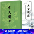 【正版】上下两册 古文观止吴楚才 吴调侯 繁体竖排 清 古文观止 中华书局出版社 国学古典书籍 小学生初中学生参考繁