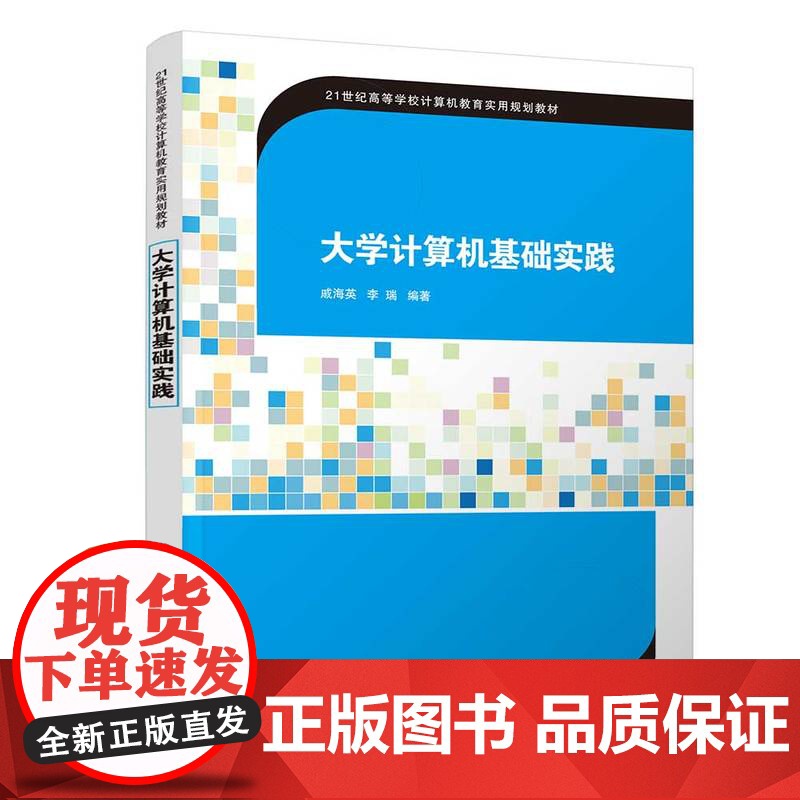 [正版]大学计算机基础实践 清华大学出版社 戚海英 计算机科学与技术计算机基础信息技术高清大图