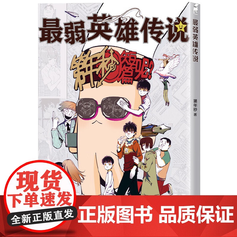 弱英雄传说 共2册 第年秒著新作 以原创作品登上周刊少年JUMP本刊的国漫画家重磅短篇漫画集来袭高清大图