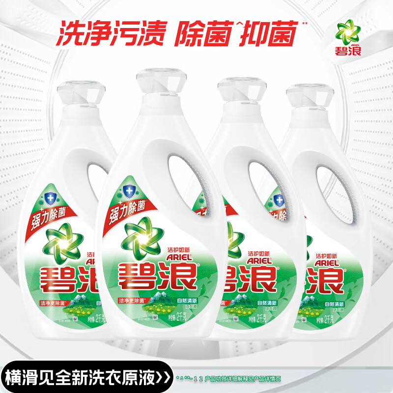 碧浪 专业除菌洗衣液 清新香2kg*4 抑菌持久留香内衣可用