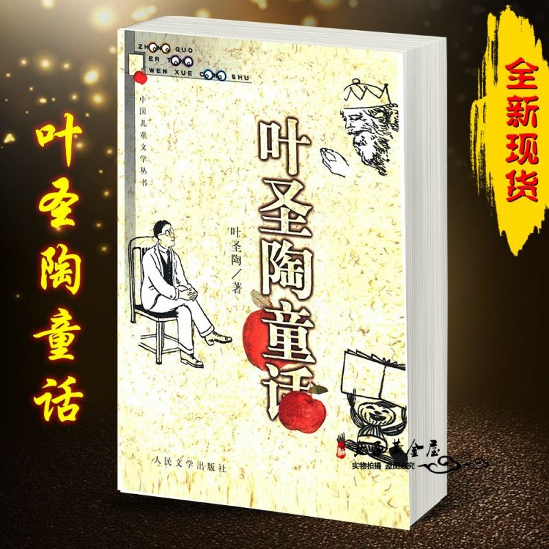 注音版叶圣陶童话 人民文学出版社 稻草人