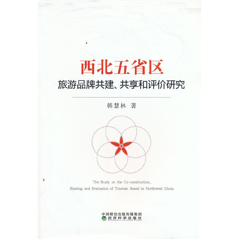 正版新书】西北五省区旅游品牌共建、共享和评价研究韩慧林978752