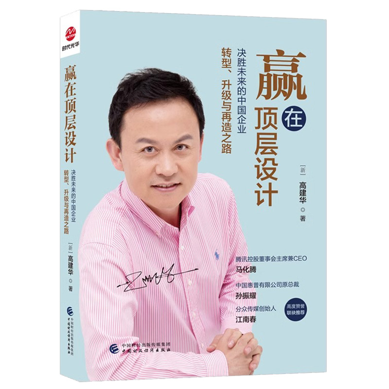 [正版]赢在顶层设计 决胜未来的中国企业转型升级与再造之路 高建华书籍 9787522321257中国财政经济出版社高清大图
