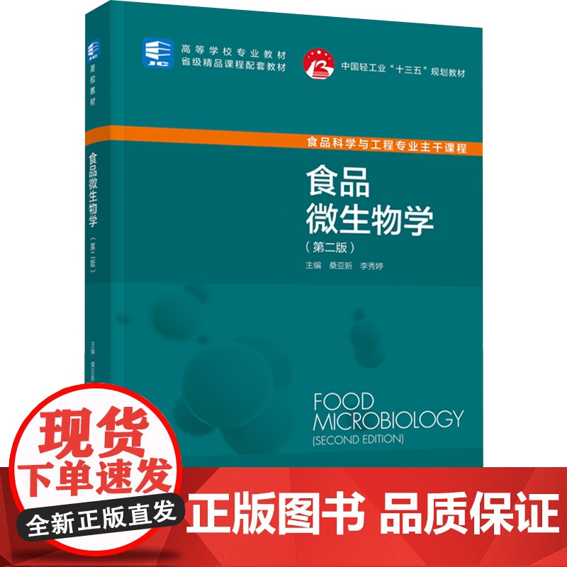 教材.*食品微生物学第二版中国轻工业十三五规划教材/高等学校专业教材桑亚新李秀婷主编出版年份2022年最新印刷2024年