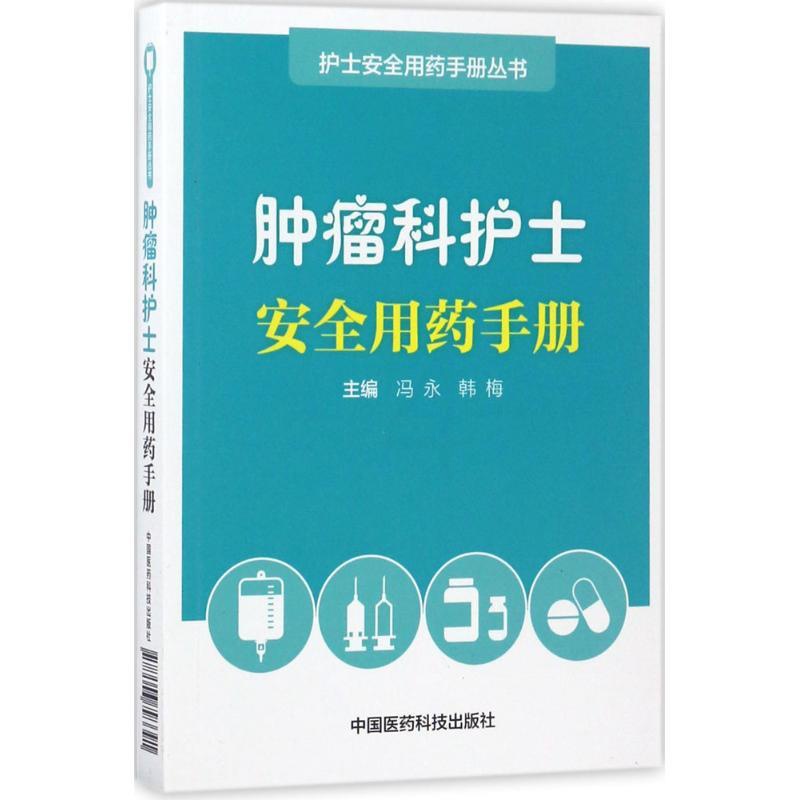 [正版]肿瘤科护士安全用药手册 冯永,韩梅 主编 护理专业知识用书 基础护理学三基护士医学类书籍 中国医药科技出版社高清大图