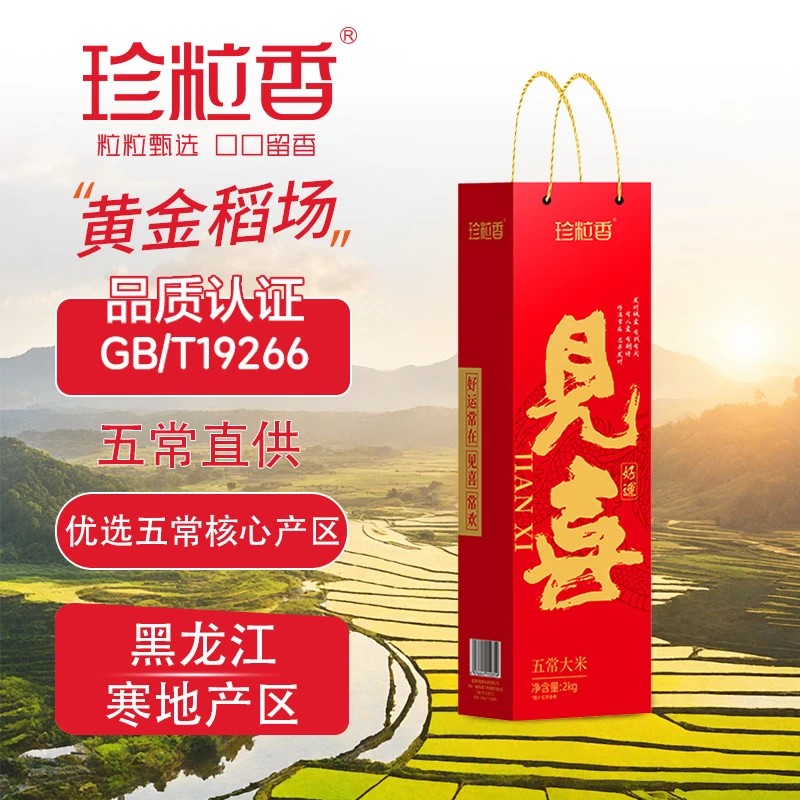 珍粒香见喜五常大米礼盒2kg 红色(单位:箱)