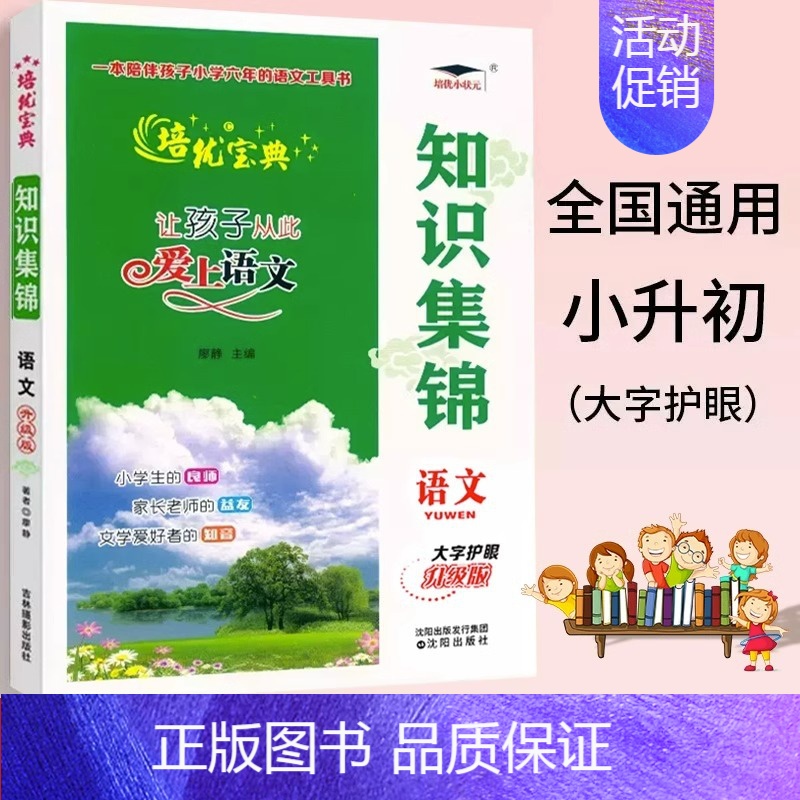 语文知识集锦 小学通用 [正版]2024新知识集锦语文升级版大字护眼全国版小学生1-6年级统编语文知识大全文学常识字词成
