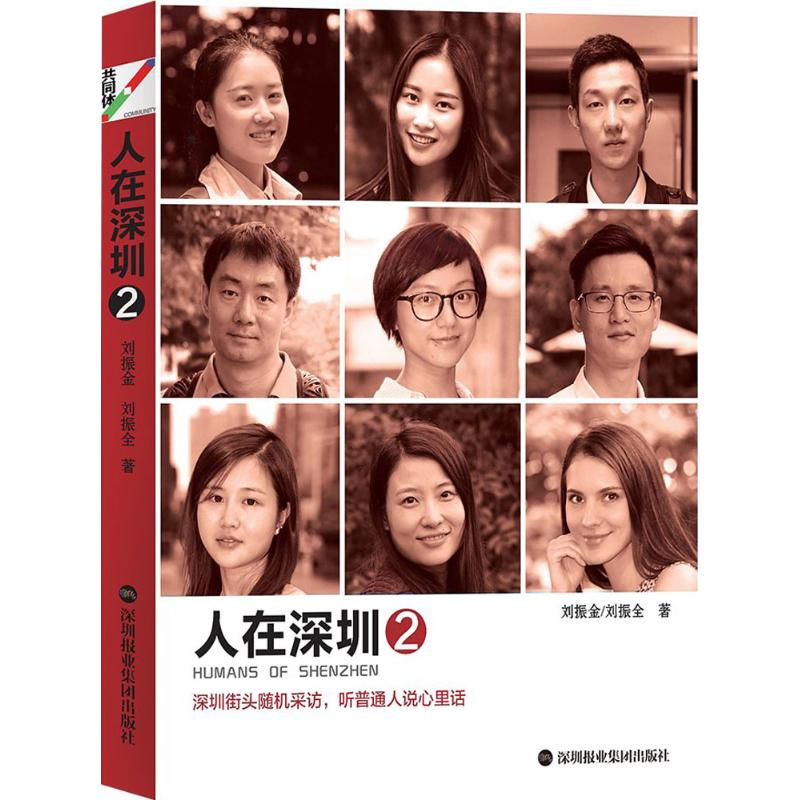 [M]人在深圳-9787807097891