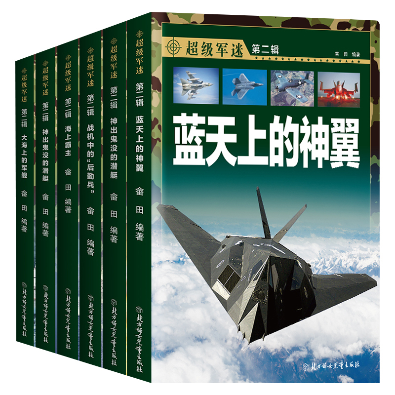 [精装硬壳]兵器百科 [正版]超级军迷 中国儿童军事百科全书中小学生舰船枪械战争类科普书籍绘本飞机战斗机航母潜艇世界兵器