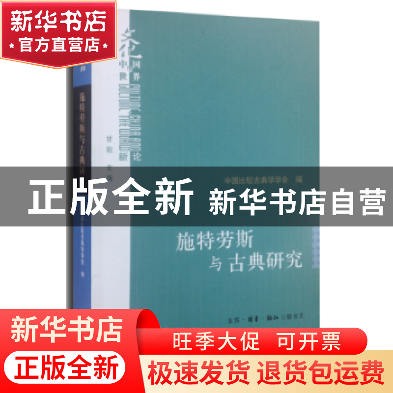 正版 施特劳斯与古典研究:中国比较古典学学会第二届年会主题论文高清大图
